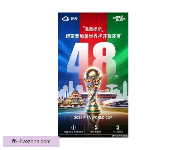 2026年世界杯即将开启 全球球迷期待盛大赛事精彩纷呈